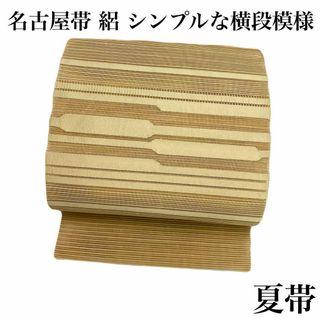 夏帯 名古屋帯 絽 シンプルな横段模様 山吹茶色 着物 RO-5454(着物)