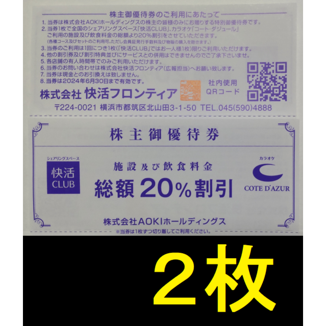 快活クラブ 株主優待券 2枚 2024年6月期限 -e チケットの施設利用券(その他)の商品写真