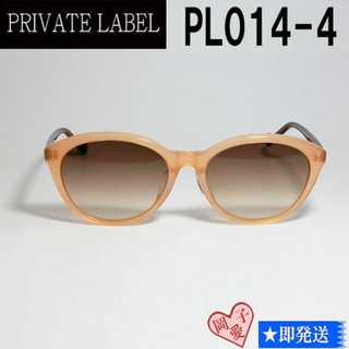 プライベートレーベル(PRIVATE LABEL)のPL014-4-54 PRIVATE LABEL プライベートレーベル(サングラス/メガネ)