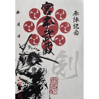 宮本武蔵　武将印　墨将印　激レアSP  墨絵師御歌頭ポップアップショップ会場限定(その他)