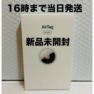 アップル(Apple)の◾️新品未開封　AirTag（4個入）(その他)