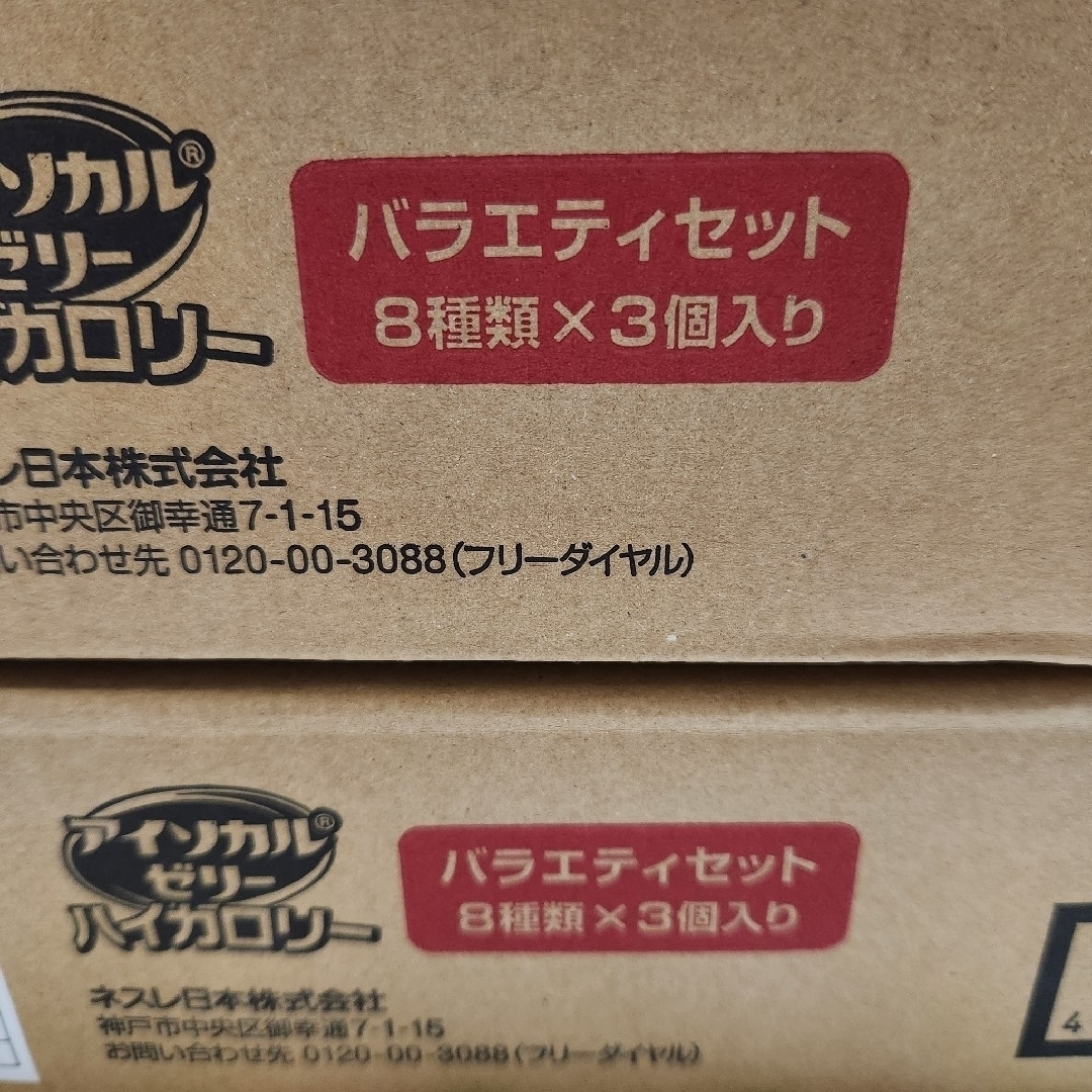 Nestle(ネスレ)のアイソカルゼリー　8種×3個入　2箱　48個　バラエティセット　ハイカロリー 食品/飲料/酒の食品/飲料/酒 その他(その他)の商品写真