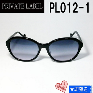 プライベートレーベル(PRIVATE LABEL)のPL012-1-57 PRIVATE LABEL プライベートレーベル(サングラス/メガネ)