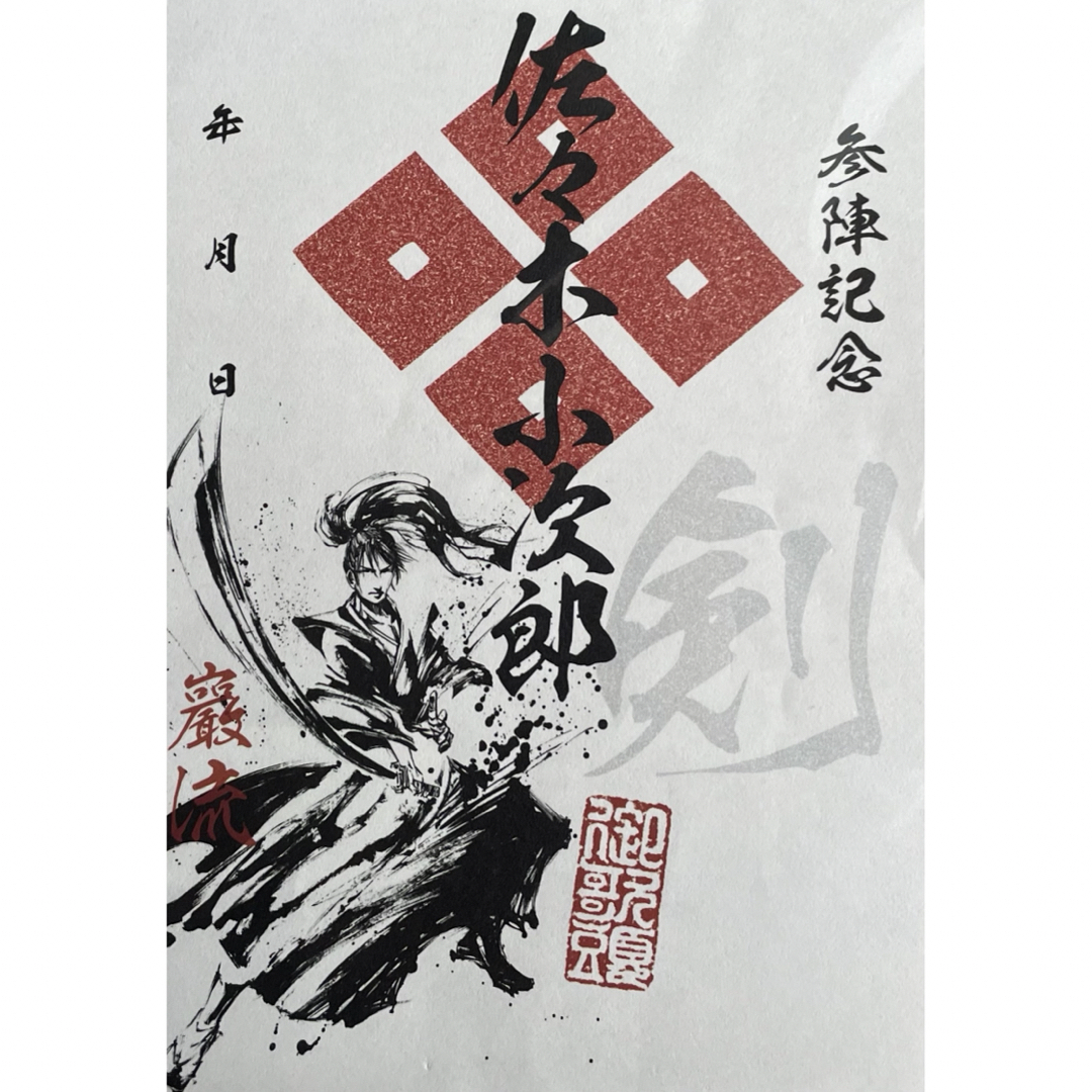 佐々木小次郎　武将印　墨将印　 墨絵師御歌頭ポップアップショップ会場限定 その他のその他(その他)の商品写真