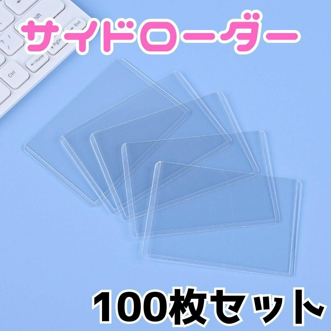 カードローダー　サイドローダー100枚セット 横入れ ケース トレカ スリーブ エンタメ/ホビーのトレーディングカード(カードサプライ/アクセサリ)の商品写真