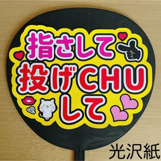 ファンサうちわ　指さして投げCHUして　黄色