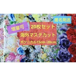 増量可‼️❰商品No.4❱海外マステ切り売りボタニカルマステセット(テープ/マスキングテープ)