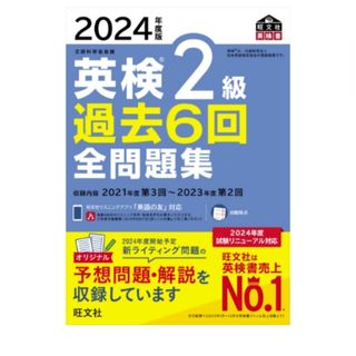 オウブンシャ(旺文社)の2024年度版 英検2級 過去6回全問題集 (旺文社英検書) 公式(語学/参考書)