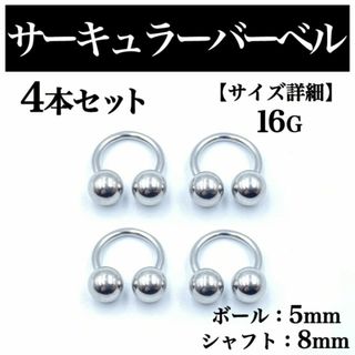 サーキュラーバーベル 16G 4本 ボディピアス ピアス ボール5mm BP99(ピアス(片耳用))