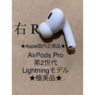 アップル(Apple)のAirPods Pro 第2世代 MQD83J/A A2698(R)右耳＿Z1 (ヘッドフォン/イヤフォン)