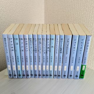 池袋ウエストゲートパークシリーズ 他文庫本17冊セット 石田衣良(文学/小説)