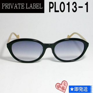 プライベートレーベル(PRIVATE LABEL)のPL013-1-54 PRIVATE LABEL プライベートレーベル(サングラス/メガネ)