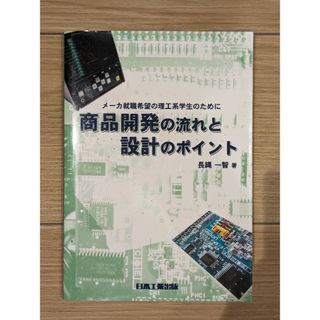 商品開発の流れと設計のポイント(科学/技術)