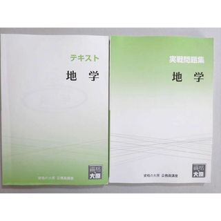 資格の大原 2022年合格目標 公務員試験 地学 テキスト/実戦問題