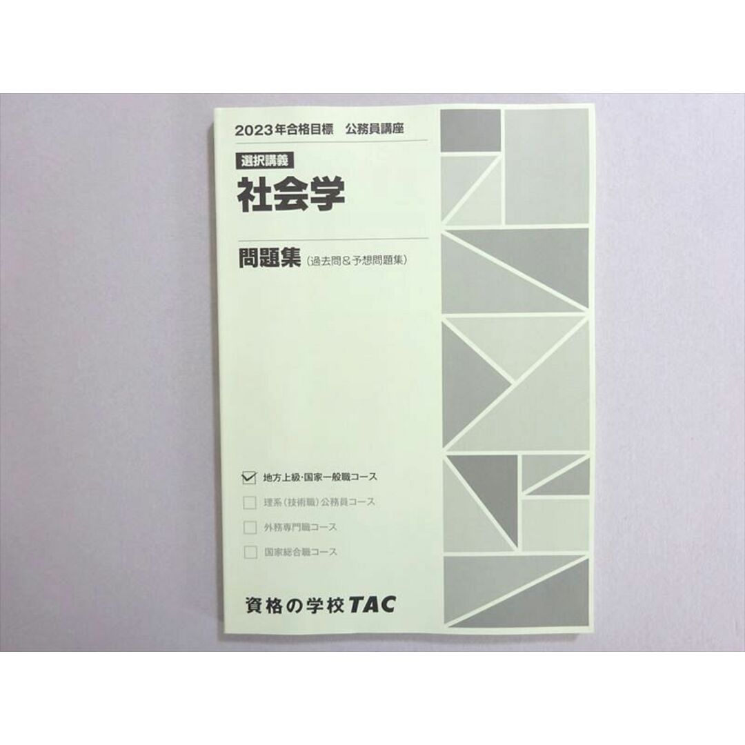 WN37-156 資格の学校TAC 2023年合格目標 公務員試験 選択講義 社会学 問題集(過去問＆予想問題集) 未使用品 09 m4B エンタメ/ホビーの本(ビジネス/経済)の商品写真