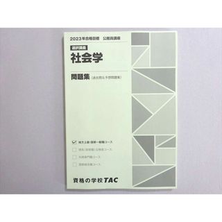 WN37-156 資格の学校TAC 2023年合格目標 公務員試験 選択講義 社会学 問題集(過去問＆予想問題集) 未使用品 09 m4B(ビジネス/経済)