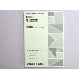 WN37-152 資格の学校TAC 2023年合格目標 公務員試験 選択講義 社会学 問題集(過去問＆予想問題集) 未使用品 10 m4B(ビジネス/経済)