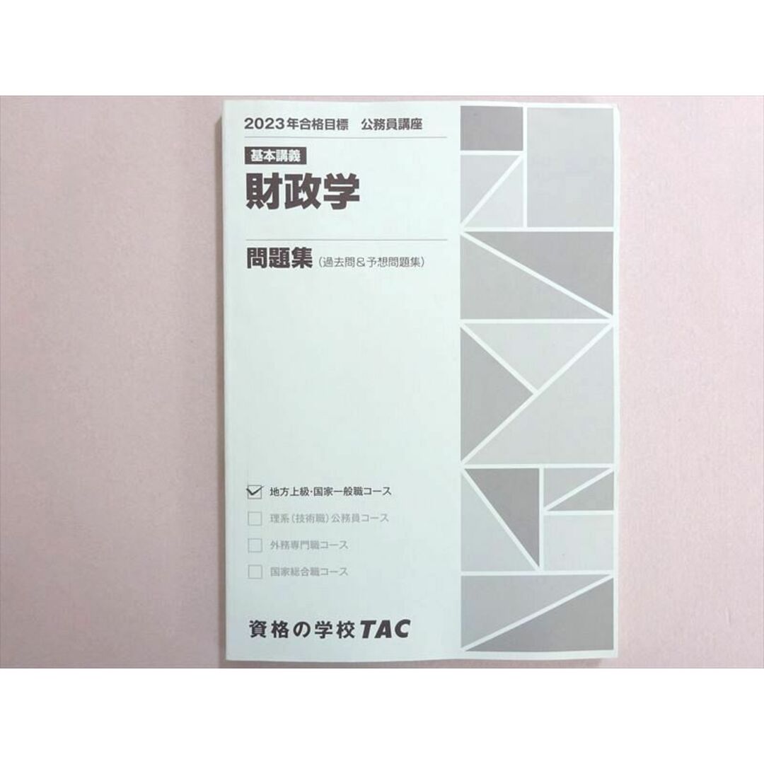 WN37-158 資格の学校TAC 2023年合格目標 公務員試験 基本講義 財政学 問題集(過去問＆予想問題集) 未使用品 11 m4B エンタメ/ホビーの本(ビジネス/経済)の商品写真