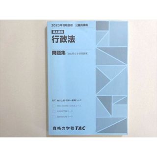 WN37-159 資格の学校TAC 2023年合格目標 公務員試験 選択講義 行政法 問題集(過去問＆予想問題集) 状態良い 18 S4B(ビジネス/経済)