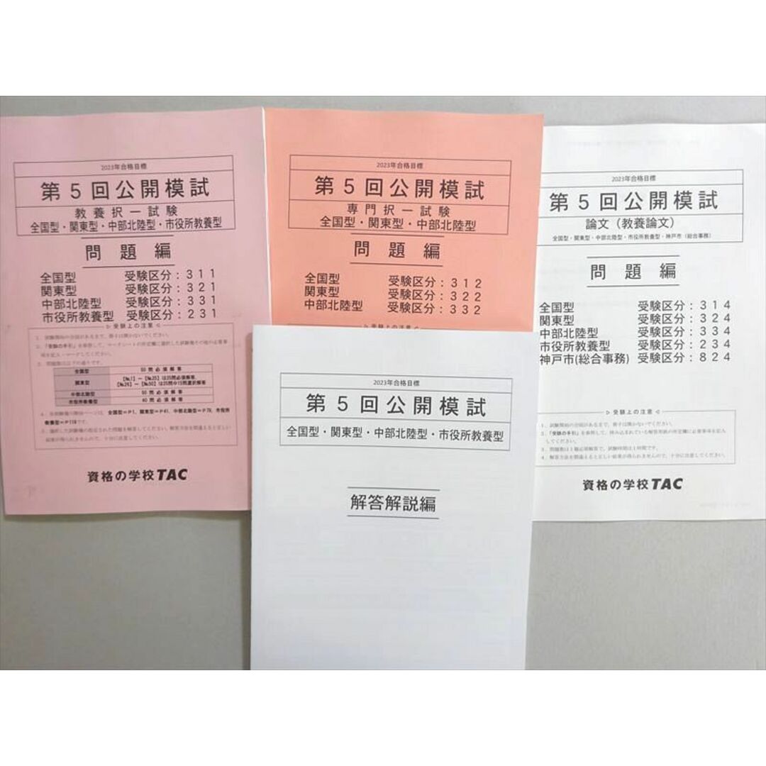 WN37-160 資格の学校TAC 2023年合格目標 公務員試験 第5回公開模試 教養択一/論文/専門択一 状態良い 計3冊 17 S4B エンタメ/ホビーの本(ビジネス/経済)の商品写真