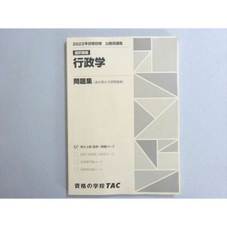 WN37-161 資格の学校TAC 2023年合格目標 公務員試験 選択講義 行政学 問題集(過去問＆予想問題集) 未使用品 12 m4B(ビジネス/経済)