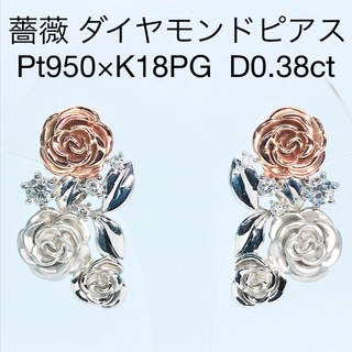 0.38ct バラ ダイヤモンドピアス PT950 K18 薔薇 ブランド