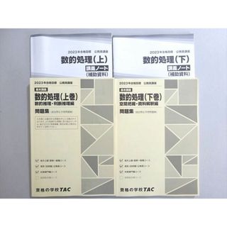 WN37-162 資格の学校TAC 2023年合格目標 公務員試験 基本講義 数的処理(上/下巻) 問題集(過去問＆予想問題集) 計2冊 28 M4B(ビジネス/経済)