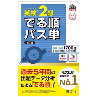 旺文社 - 【音声アプリ対応】英検2級 でる順パス単 5訂版 (旺文社英検書)