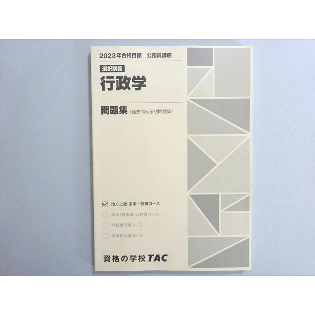 WN37-157 資格の学校TAC 2023年合格目標 公務員試験 選択講義 行政学 問題集(過去問＆予想問題集) 未使用品 10 m4B エンタメ/ホビーの本(ビジネス/経済)の商品写真