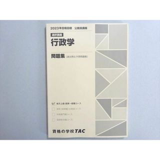 WN37-157 資格の学校TAC 2023年合格目標 公務員試験 選択講義 行政学 問題集(過去問＆予想問題集) 未使用品 10 m4B(ビジネス/経済)