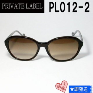 プライベートレーベル(PRIVATE LABEL)のPL012-2-57 PRIVATE LABEL プライベートレーベル(サングラス/メガネ)