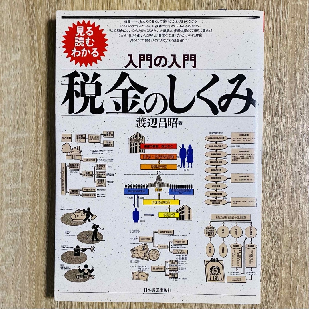 入門の入門税金のしくみ エンタメ/ホビーの本(ビジネス/経済)の商品写真