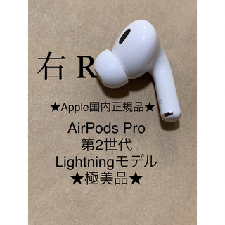 アップル(Apple)のAirPods Pro 第2世代 MQD83J/A A2698(R)右耳＿Z2(ヘッドフォン/イヤフォン)