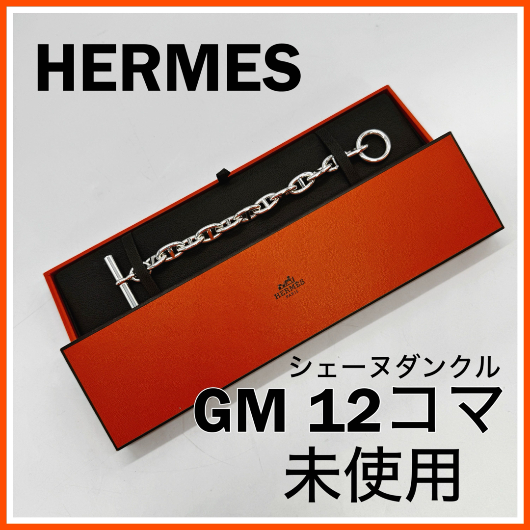 Hermes(エルメス)の【未使用品】 エルメス シェーヌダンクル GM 12コマ メンズのアクセサリー(ブレスレット)の商品写真