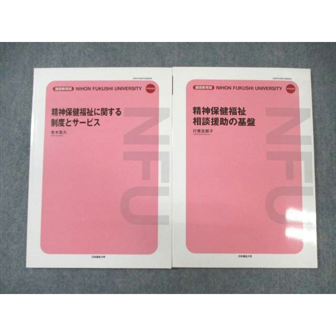 WN01-002 日本福祉大学 通信教育 精神保健福祉相談援助の基盤/制度とサービス 未使用品 2022 計2冊 17S4B エンタメ/ホビーの本(語学/参考書)の商品写真