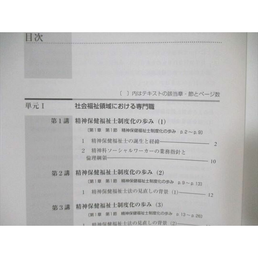 WN01-002 日本福祉大学 通信教育 精神保健福祉相談援助の基盤/制度とサービス 未使用品 2022 計2冊 17S4B エンタメ/ホビーの本(語学/参考書)の商品写真