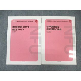 WN01-002 日本福祉大学 通信教育 精神保健福祉相談援助の基盤/制度とサービス 未使用品 2022 計2冊 17S4B(語学/参考書)