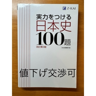 [書き込み無]実力をつける日本史１００題改訂3版