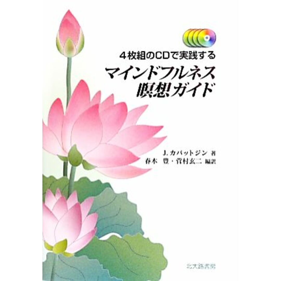 ４枚組のＣＤで実践するマインドフルネス瞑想ガイド／ジョンカバットジン【著】，春木豊，菅村玄二【編訳】 エンタメ/ホビーの本(住まい/暮らし/子育て)の商品写真