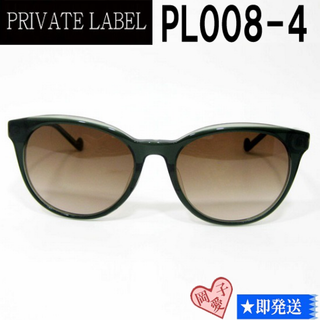 プライベートレーベル(PRIVATE LABEL)のPL008-4-54 PRIVATE LABEL プライベートレーベル(サングラス/メガネ)