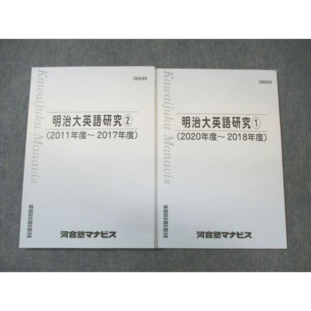 WN01-005 河合塾マナビス 明治大英語研究1(2020年度〜2018年度)/2(2011年度〜2017年度) 計2冊 20S0B エンタメ/ホビーの本(語学/参考書)の商品写真