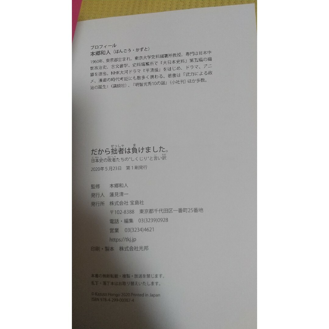 宝島社(タカラジマシャ)のだから拙者は負けました。 エンタメ/ホビーの本(人文/社会)の商品写真