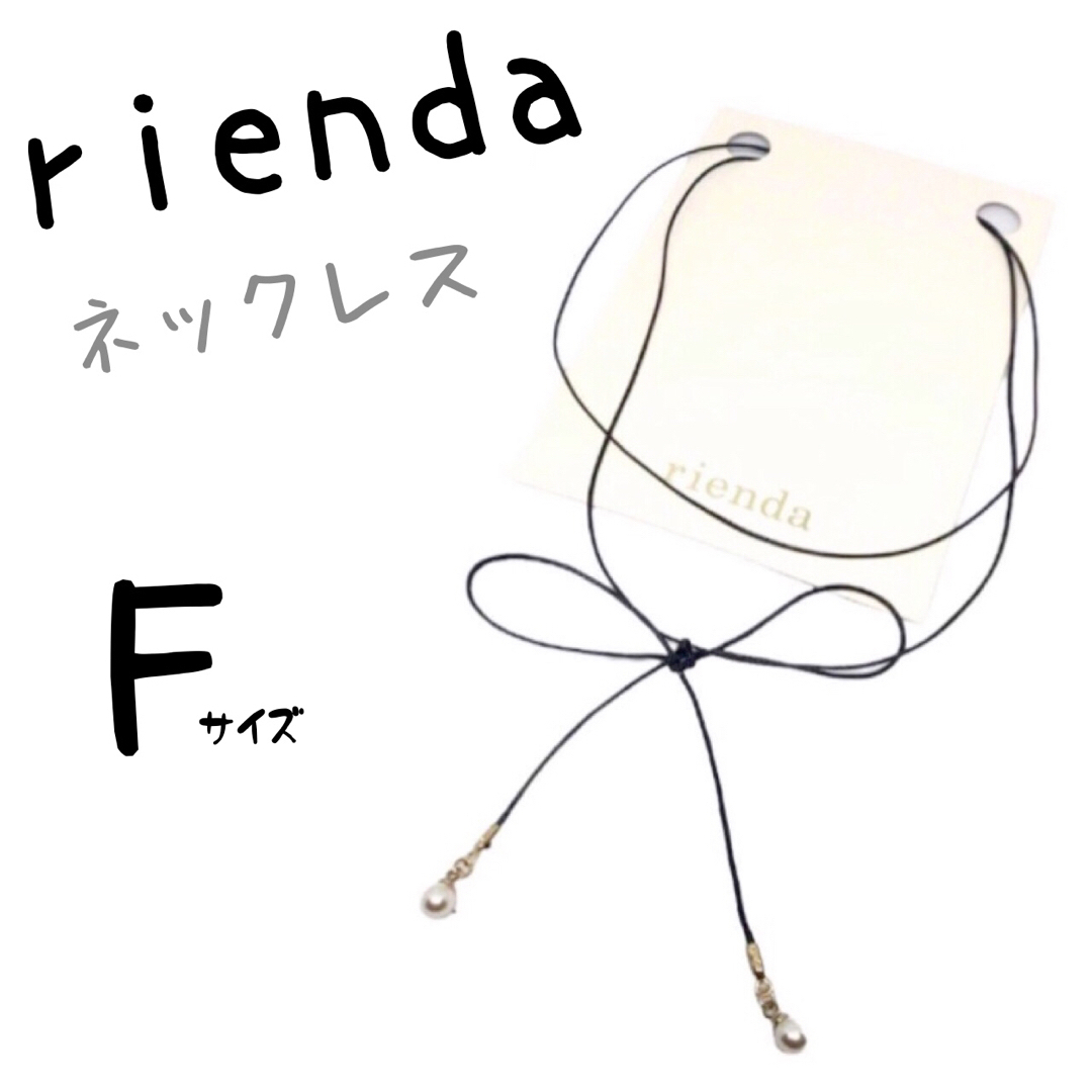 rienda(リエンダ)の新品未使用　リエンダ　ネックレス　チョーカー　小物　アクセサリー　リボン レディースのアクセサリー(ネックレス)の商品写真