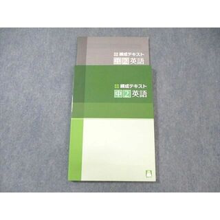 WN01-010 塾専用 中2 練成テキスト 英語 未使用品 20S5B(語学/参考書)