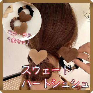 ラテ ベージュ モカ ブラウン スウェード ハート ヘアゴム ２本 セット(ヘアゴム/シュシュ)