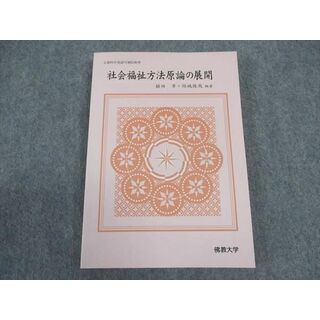 WN04-041 佛教大学 社会福祉方法原論の展開 未使用 2007 17m4B(語学/参考書)