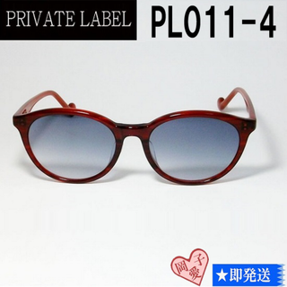 プライベートレーベル(PRIVATE LABEL)のPL011-4-53 PRIVATE LABEL プライベートレーベル(サングラス/メガネ)