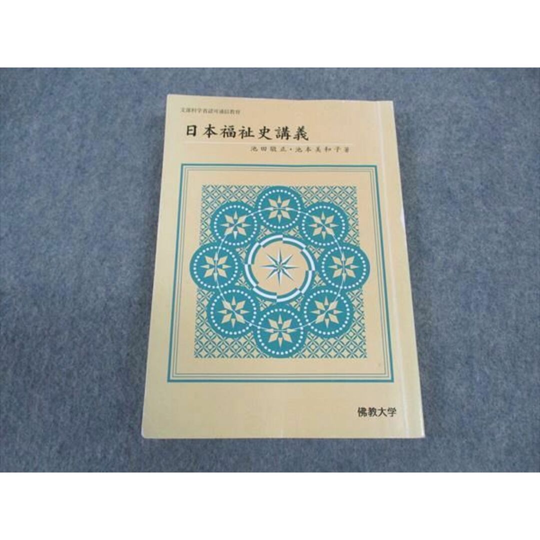 WN04-045 佛教大学 日本福祉史講義 2015 15m4B エンタメ/ホビーの本(語学/参考書)の商品写真