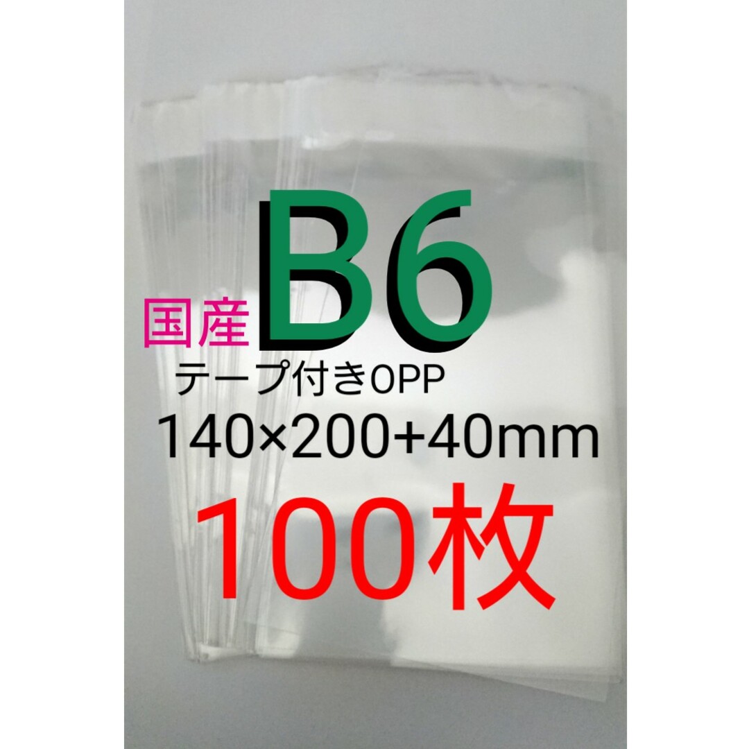 テープ付きOPP袋　B5&B6 セット販売分 インテリア/住まい/日用品のオフィス用品(ラッピング/包装)の商品写真