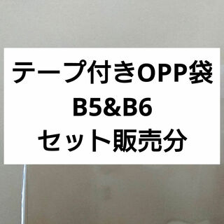 テープ付きOPP袋　B5&B6 セット販売分(ラッピング/包装)